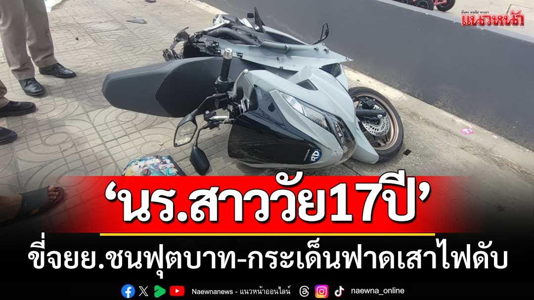 'นร.สาววัย17ปี' ขี่จยย.เสียหลักชนฟุตบาท-กระเด็นฟาดเสาไฟฟ้าเสียชีวิต