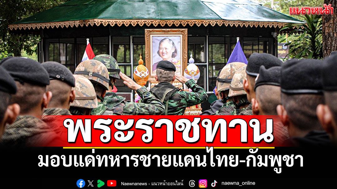 พิธีมอบ'พระพุทธนราวันตบพิธ' พระราชทานแด่กำลังพลพิทักษ์ชายแดนไทย-กัมพูชา