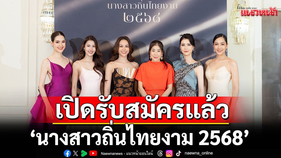 ‘นางสาวถิ่นไทยงาม 2568’ เปิดรับสมัครแล้ว