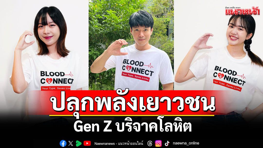 ‘ที แอนด์ บี มีเดีย โกลบอล’นำ 3 ศิลปิน ร่วมปลุกพลังเยาวชน Gen Z บริจาคโลหิต
