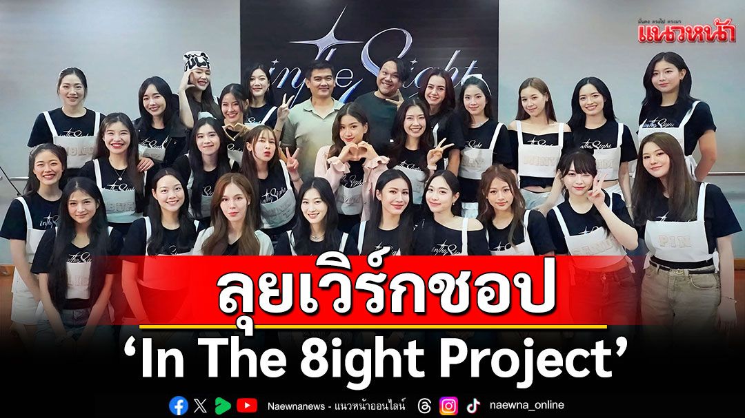 ‘In The 8ight Project’ ลุยเวิร์กชอปเข้มข้น!