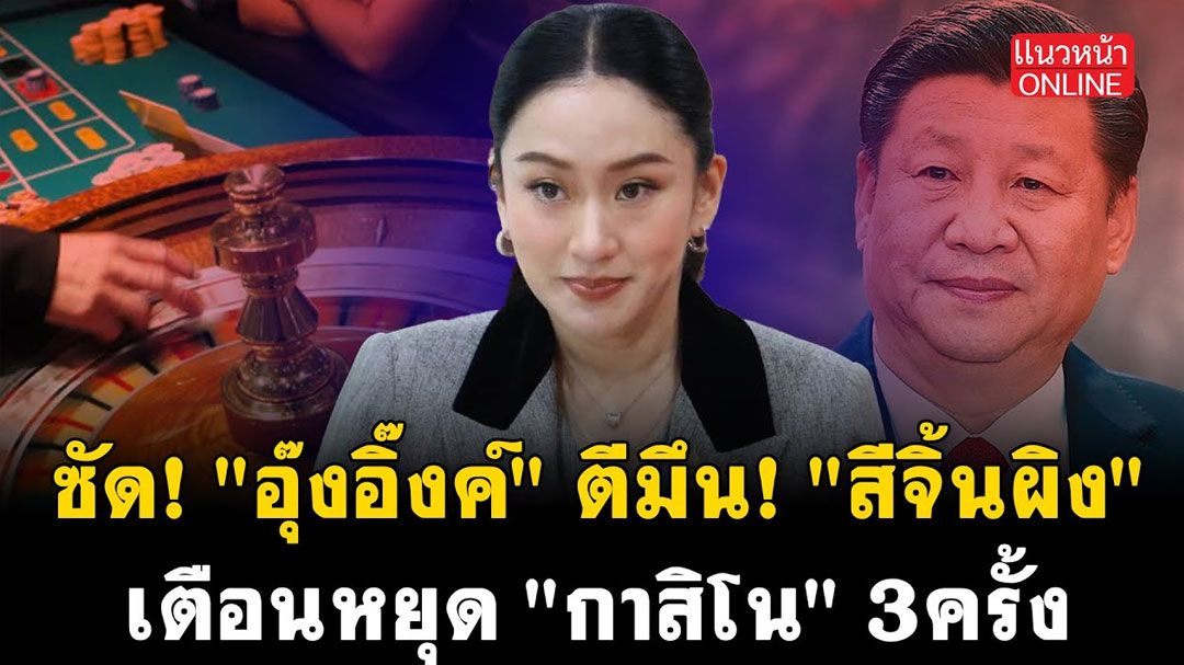 (คลิป) ซัด! 'อุ๊งอิ๊งค์' ตีมึน 'สีจิ้นผิง' เตือนหยุด 'กาสิโน' 3 ครั้ง