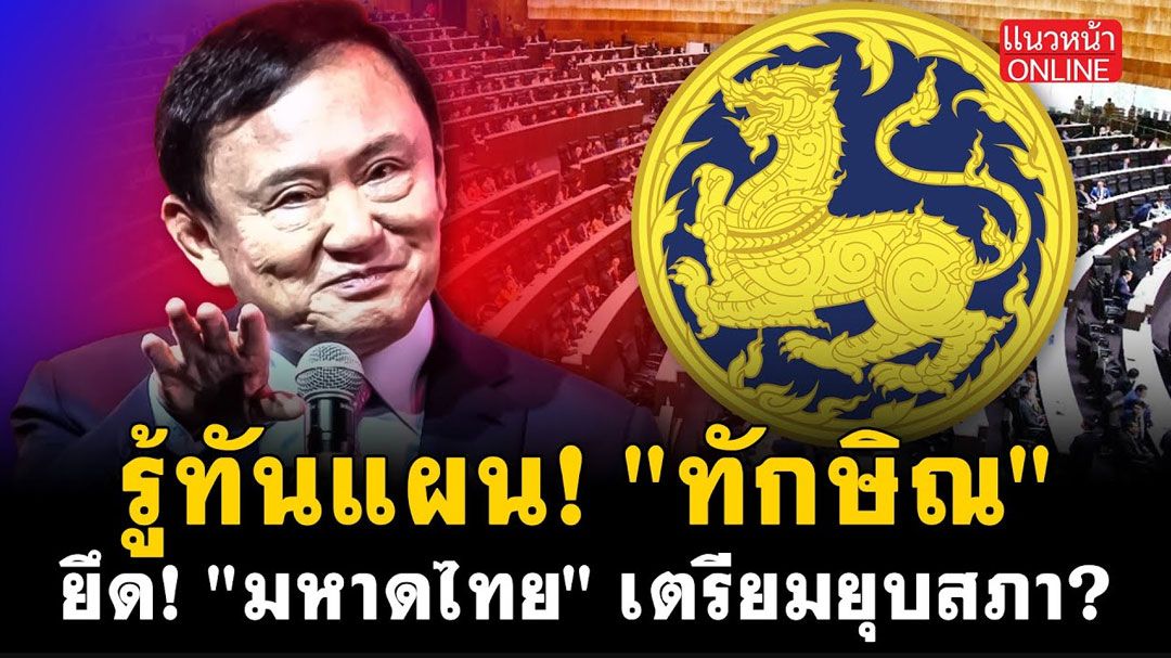 (คลิป) รู้ทันแผน! 'ทักษิณ' ยึด 'มหาดไทย' เตรียมยุบสภา?