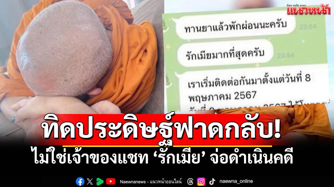 ไม่เฉยแล้ว! อดีตเจ้าอาวาสปัดแชทฉาว 'รักเมีย' ลั่นโดนปลอมแชท เตรียมดำเนินคดี