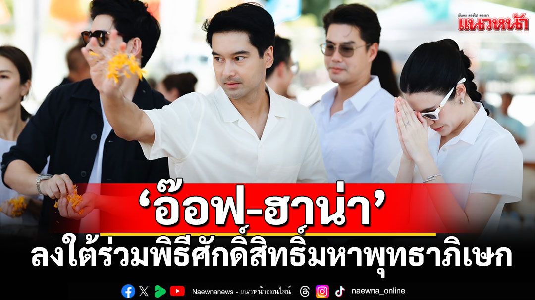 ‘อ๊อฟ-ฮาน่า’ คู่รักดาราสายมู นำทีมขนทัพดารา  ลงใต้ร่วมพิธีศักดิ์สิทธิ์มหาพุทธาภิเษก