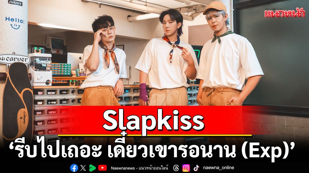Slapkiss ปล่อยซิงเกิลใหม่ ‘รีบไปเถอะ เดี๋ยวเขารอนาน (Exp)’
