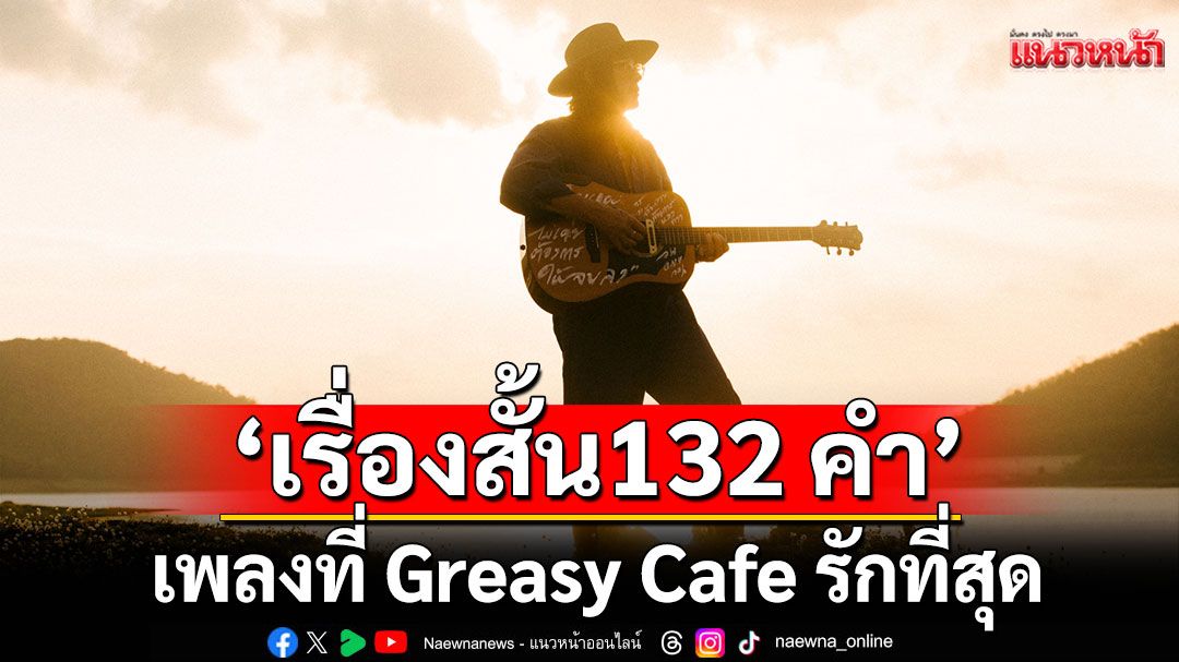 ปล่อยแล้ว! ‘เรื่องสั้น 132 คำ’  เพลงที่ Greasy Cafe รักที่สุดและเก็บไว้นานถึง 5 ปี