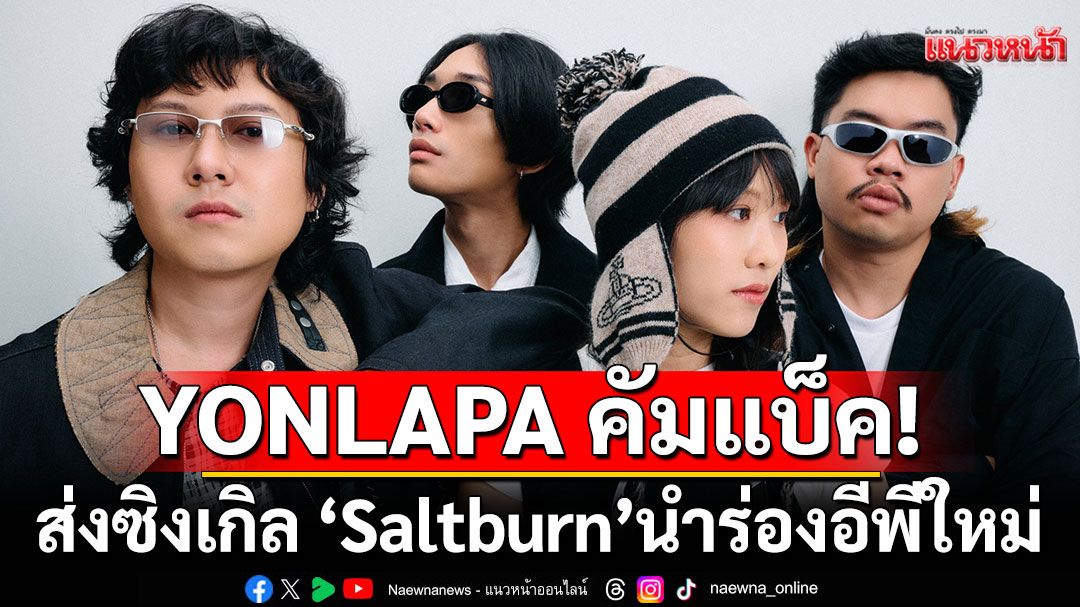YONLAPA คัมแบ็ค! ส่งซิงเกิล ‘Saltburn’นำร่องอีพีใหม่ปลายปี