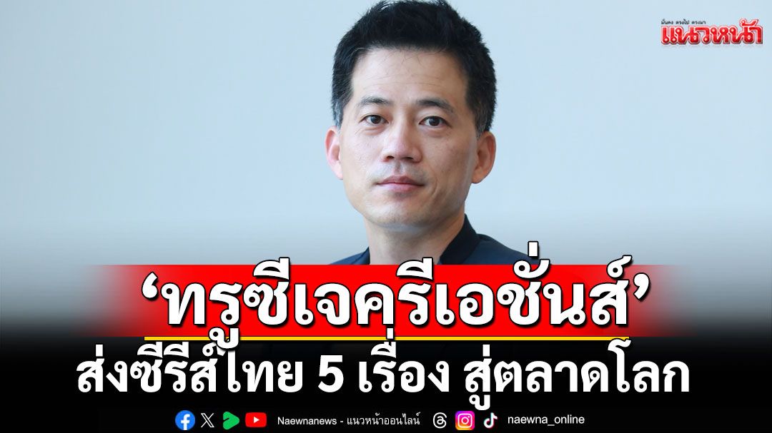 ‘ทรู ซีเจ ครีเอชั่นส์’จับมือ ราคูเท็น วิกิ ส่งซีรีส์ไทย 5 เรื่อง สู่ตลาดโลก