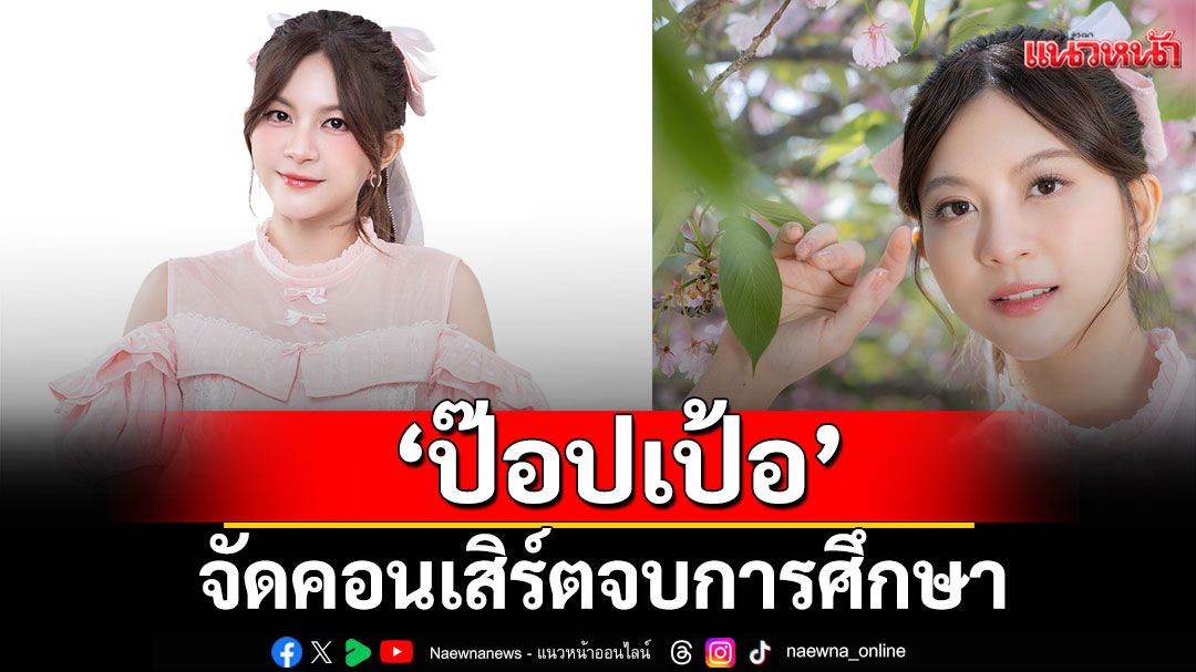 ‘ป๊อปเป้อ’ ชิไฮนิน BNK48 จัดคอนเสิร์ตจบการศึกษา