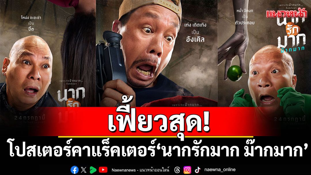 เฟี้ยวสุด! โปสเตอร์คาแร็คเตอร์ ‘นากรักมาก ม๊ากมาก’