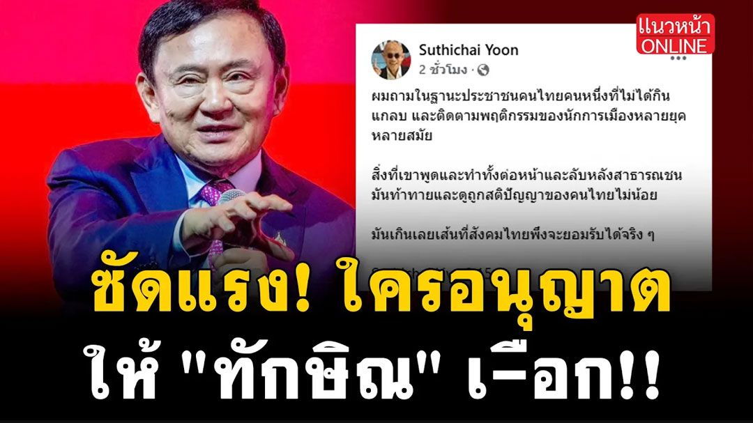 (คลิป) ซัดแรง! ใครอนุญาตให้ 'ทักษิณ' เ-ือก