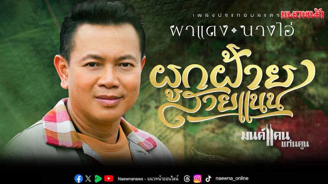 ‘มนต์แคน แก่นคูน’ ร้องเพลงประกอบละครครั้งแรก ในละครฟอร์มยักษ์แห่งปี ‘ผาแดงนางไอ่’