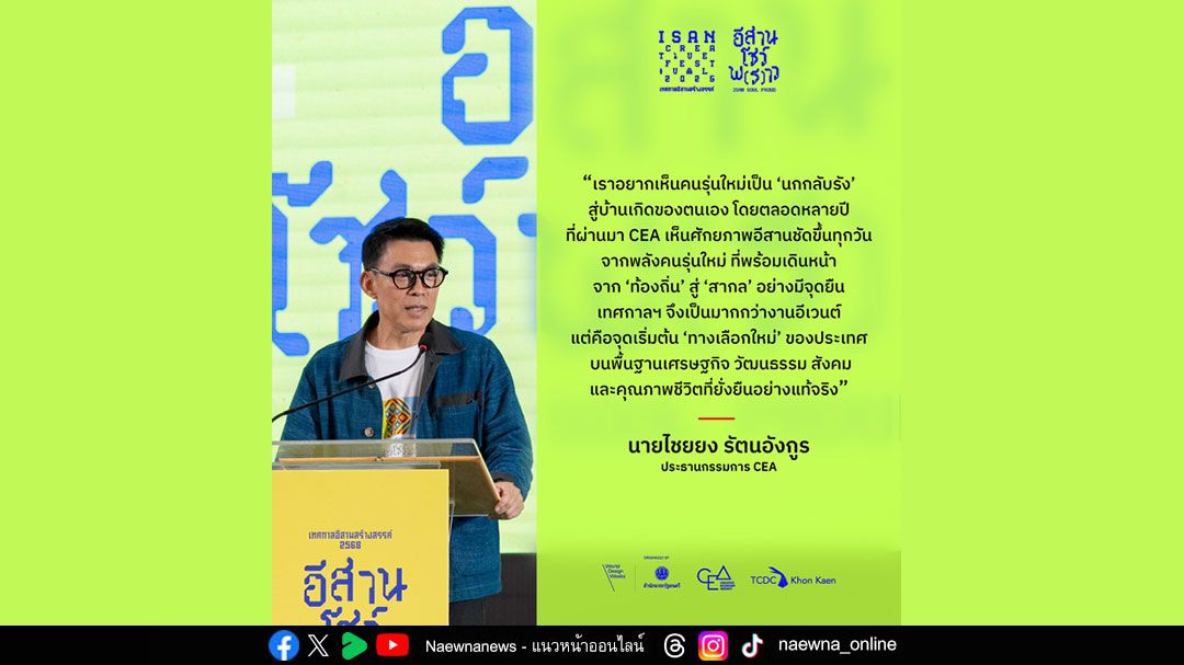 พลิกอีสานด้วยพันธมิตรสร้างสรรค์ ก้าวสู่ The Next Isan แบบ Glocal กับแนวคิด ‘อีสานโชว์พ(ร)าว’ ในงาน ‘Isan Creative Festival 2025’