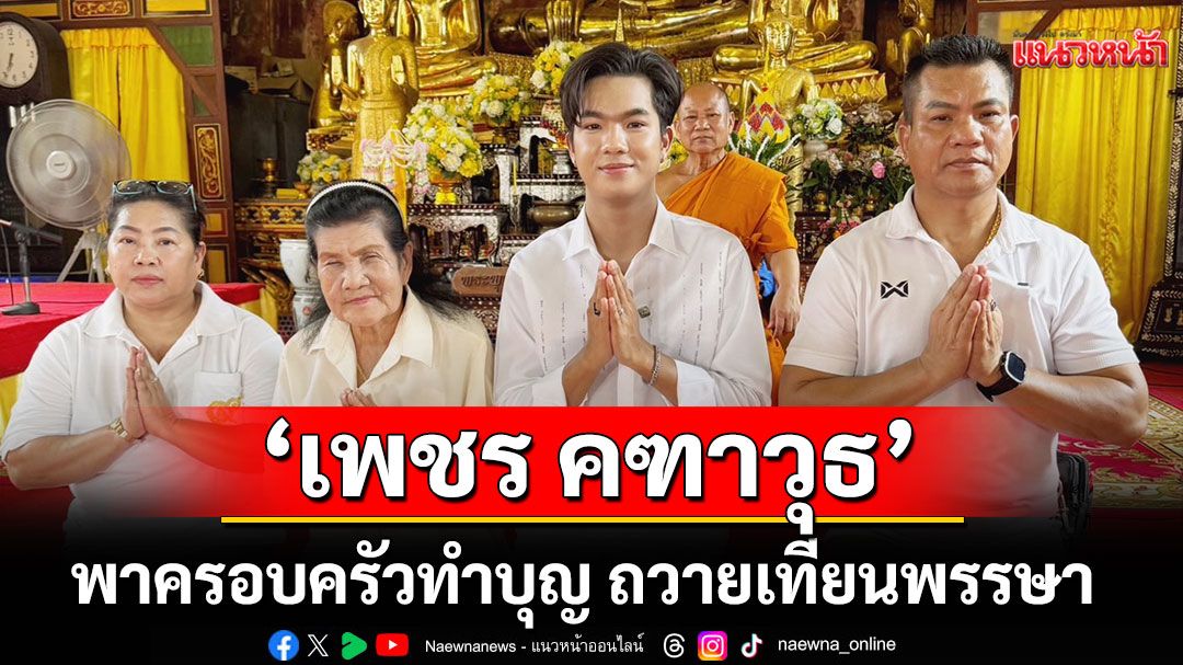 ‘เพชร คฑาวุธ’ พาครอบครัวทำบุญ ถวายเทียนพรรษา
