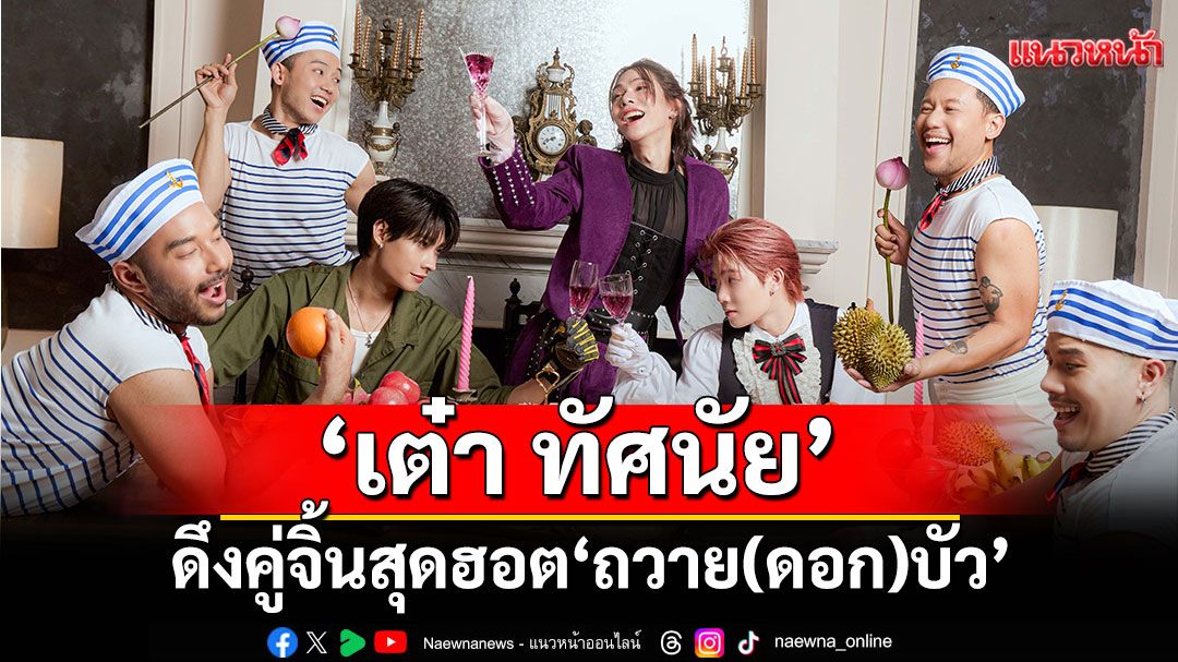 ‘เต๋า ทัศนัย’ ปล่อยซิงเกิ้ลใหม่ฟังแล้วเขิน ‘ถวาย(ดอก)บัว’