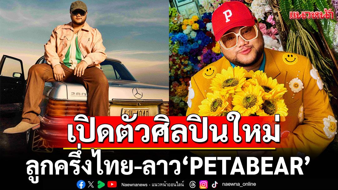 ‘PETABEAR’  นิยาม ‘หุ่นหมี มีหนวด อารมณ์ดี’กับเพลงสไตล์ ‘ไทยนิยม’