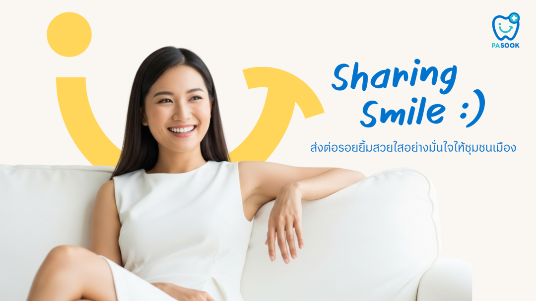 คลินิกทันตกรรมพาสุข (Pasook Dental Clinic) เปิดสาขาใหม่ใจกลางสุขุมวิท ติด BTS เอกมัย