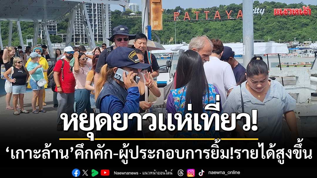 หยุดยาวแห่เที่ยว! 'เกาะล้าน'กันอย่างคึกคัก-ผู้ประกอบการยิ้ม!รายได้สูงขึ้นช่วงนี้