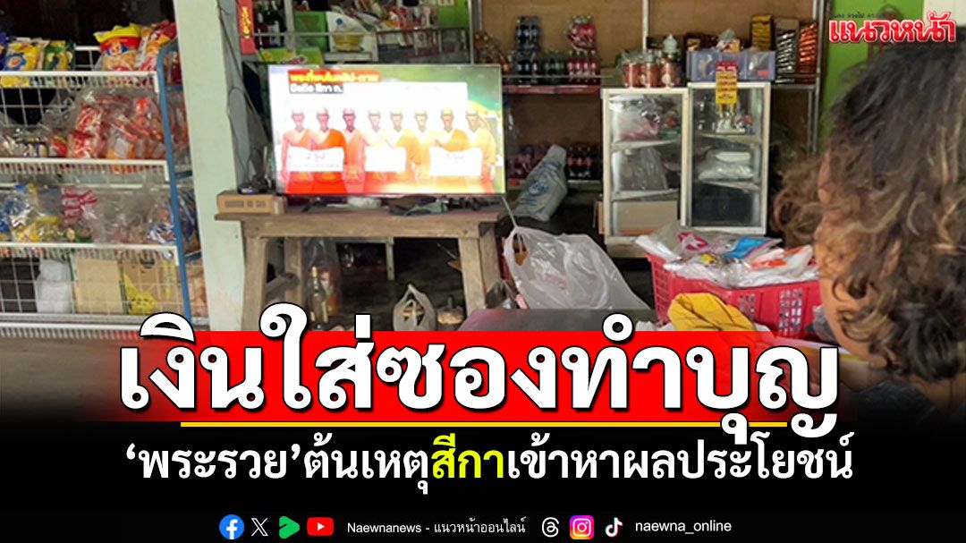 ญาติโยมแชร์ความเห็น! เงินใส่ซองทำบุญ 'พระรวย'ต้นเหตุสีกาเข้าหาผลประโยชน์