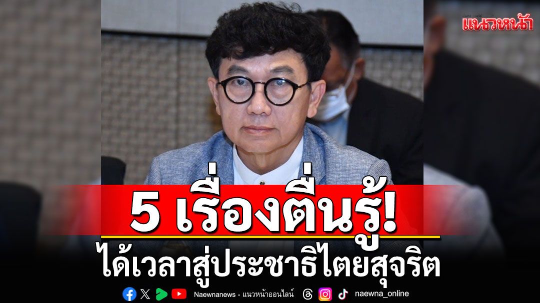 'ดร.ดิเรกฤกธิ์'บอกได้เวลาประชาชนตื่นรู้ สู่ประชาธิไตยสุจริต