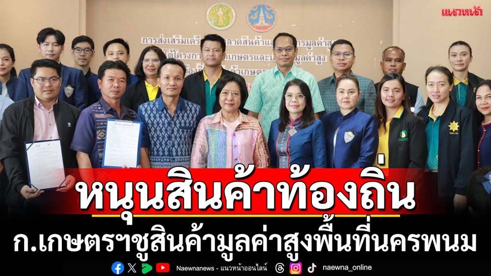 ก.เกษตรฯหนุนสินค้าเกษตรท้องถิ่นมูลค่าสูง