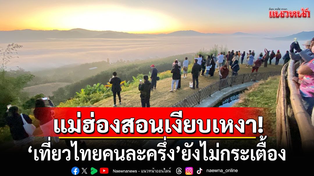 แม่ฮ่องสอนเงียบเหงา! 'เที่ยวไทยคนละครึ่ง'ยังแป้ก คาดเหตุระบบสับสน