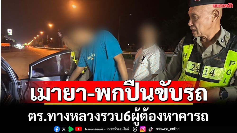 ตร.ทางหลวงจับ6ผู้ต้องหาเมายา-พกปืนขับรถ