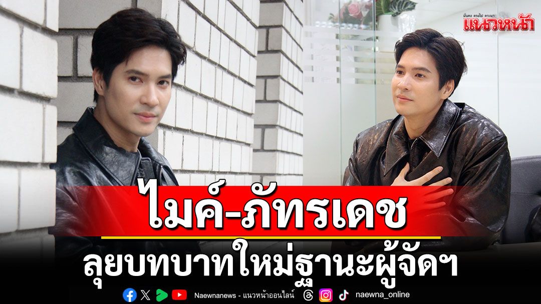 TALK กับ 'ไมค์'ช่อง 7HD คือบ้านไม่เคยคิดจะไปไหน พร้อมลุยบทบาทใหม่ฐานะผู้จัดฯเปิดงานโกอินเตอร์