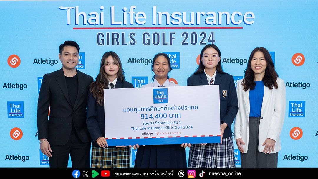 ไทยประกันชีวิต-แอทเลติโก้ มอบทุน 3 เยาวชนกอล์ฟหญิง โครงการ Thai Life Insurance Sports Showcase ครั้งที่ 14