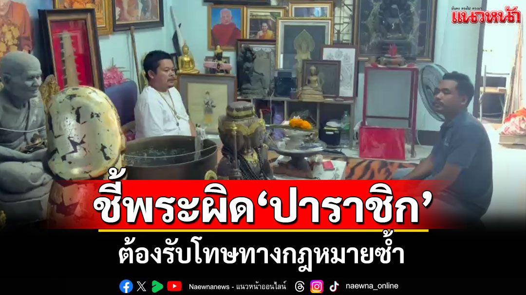 'ชาวพุทธตรัง' ชี้พระผิดอาบัติ 'ปาราชิก' ต้องรับโทษทางกฎหมายซ้ำ