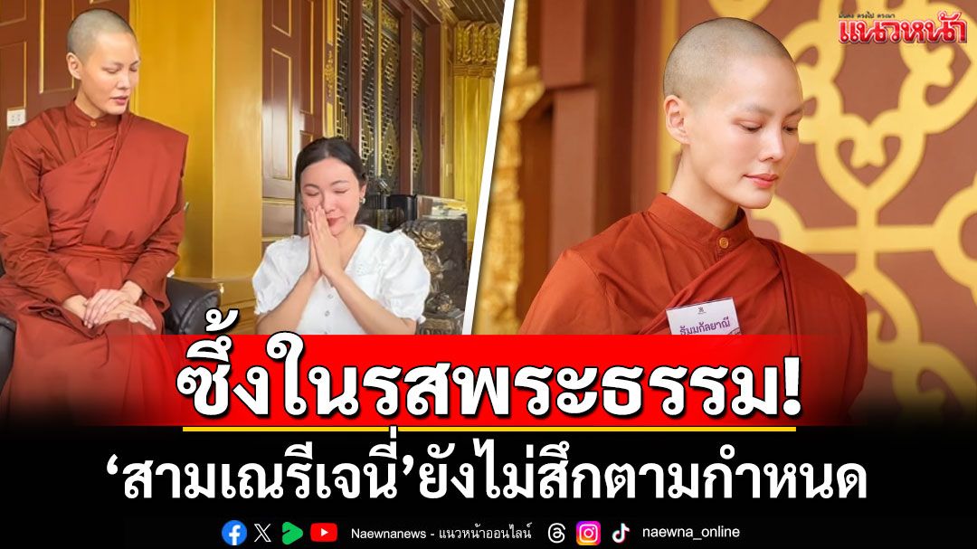 ซึ้งในรสพระธรรม! 'สามเณรีเจนี่'ไม่สึกตามกำหนด เตรียมย้ายไปอยู่วัดอย่างจริงจัง