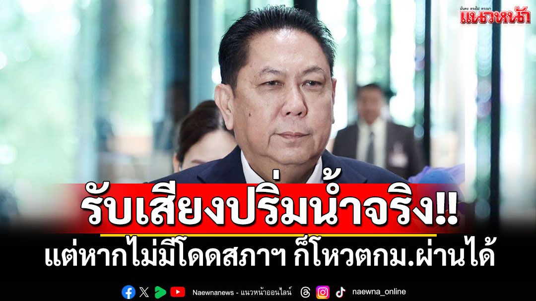 ‘วิสุทธิ์’รับรบ.เสียงปริ่มน้ำจริง แต่หากไม่มีโดดสภาฯ ก็โหวตกม.ผ่านได้ ขู่เปิดชื่อคนหนีประชุม