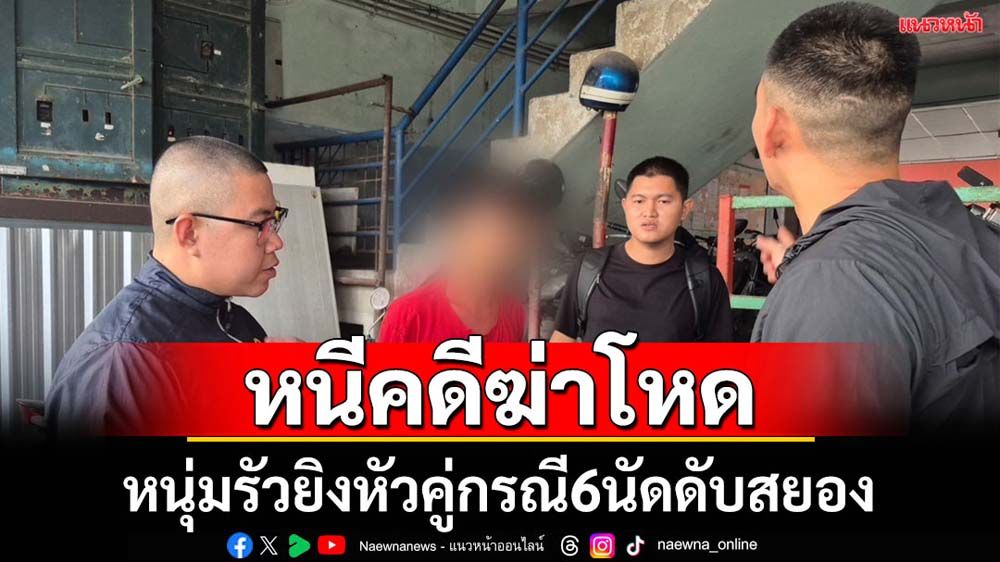 จับหนุ่มหนีคดีรัวยิงใส่คู่กรณี6นัด ดับสยอง