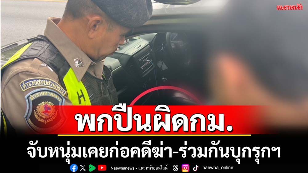 จับหนุ่มพกปืนผิดกม.พบเคยต้องคดีฆ่าผู้อื่น-ร่วมกันบุกรุกฯ