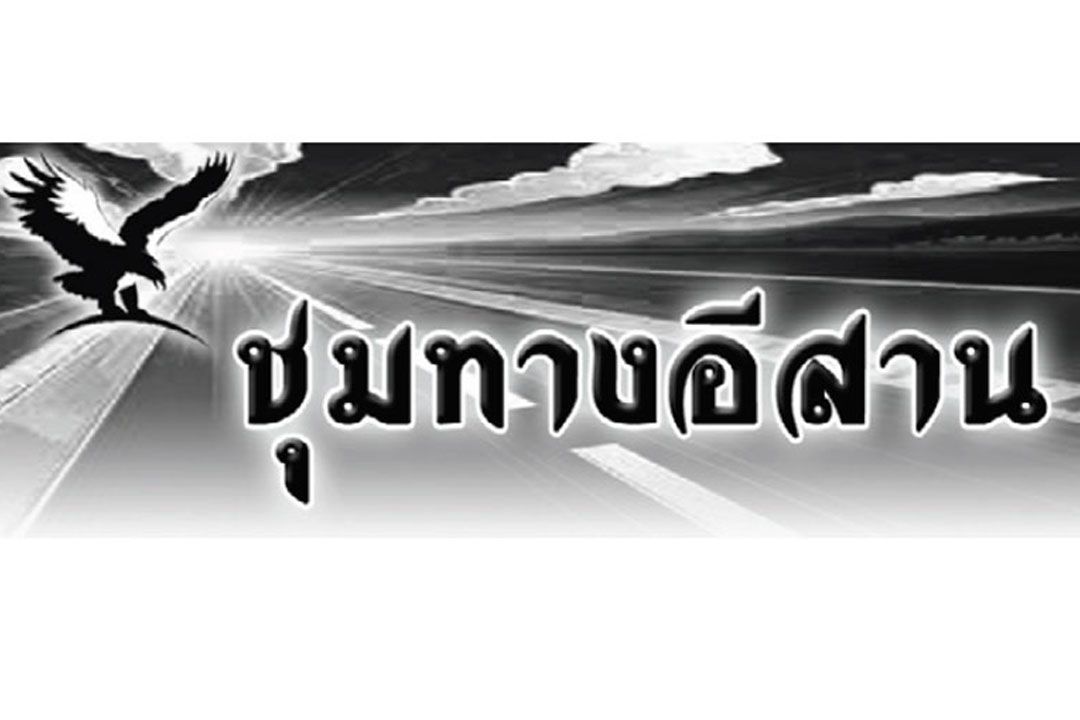 ชุมทางอีสาน : 11 กรกฏาคม 2568