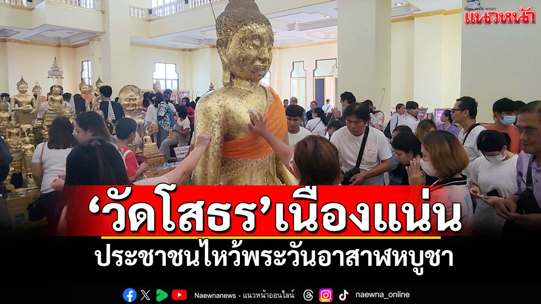 'วัดโสธร'เนืองแน่น ประชาชนไหว้พระวันอาสาฬหบูชา