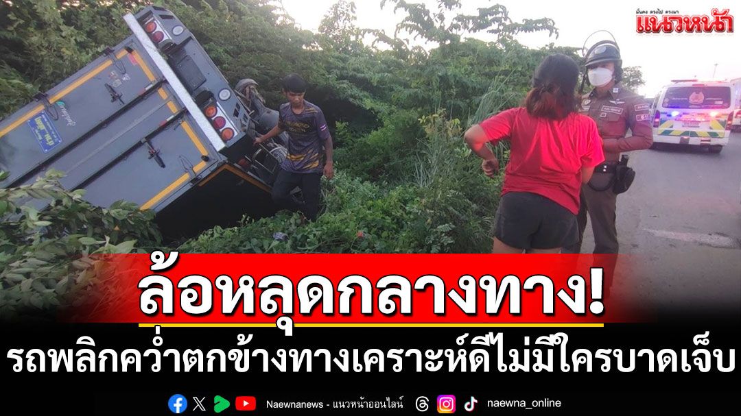 ล้อหลุดกลางทาง! รถพลิกคว่ำตกข้างทาง เคราะห์ดีไม่มีใครได้รับบาดเจ็บ
