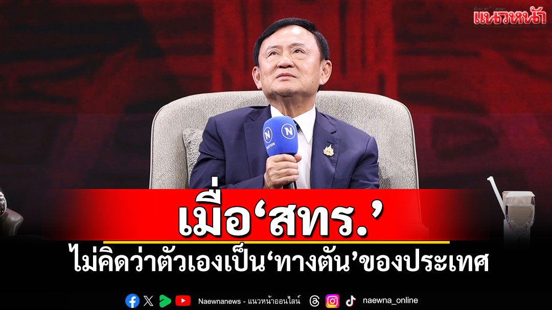 แนวหน้าวิเคราะห์ : เมื่อ‘สทร.’ ไม่คิดว่าตัวเองเป็น‘ทางตัน’ของประเทศ