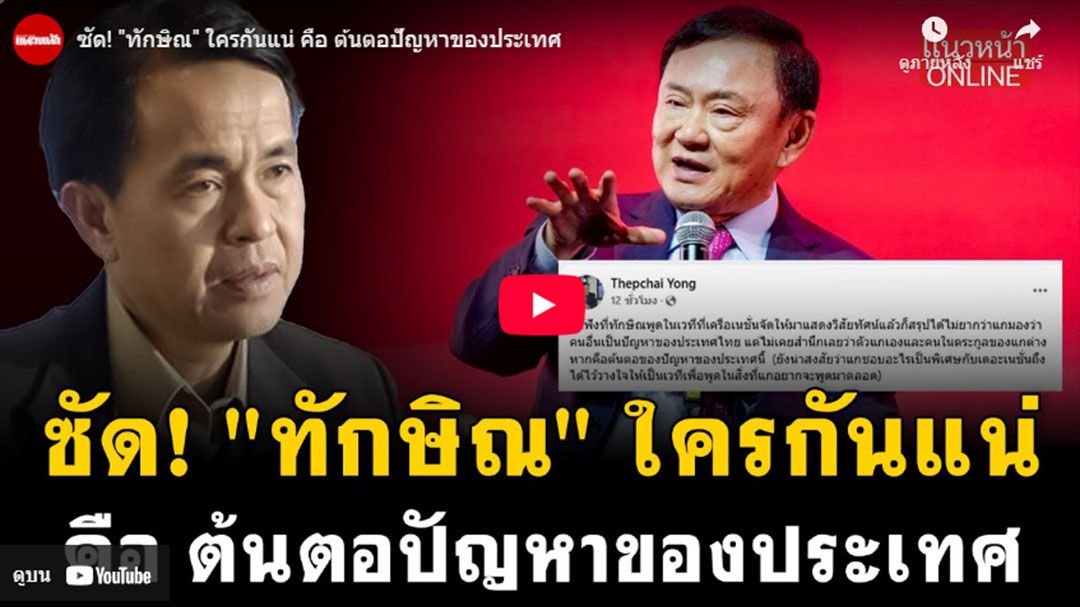 (คลิป) ซัด'ทักษิณ' ใครกันแน่ คือต้นตอปัญหาของประเทศ