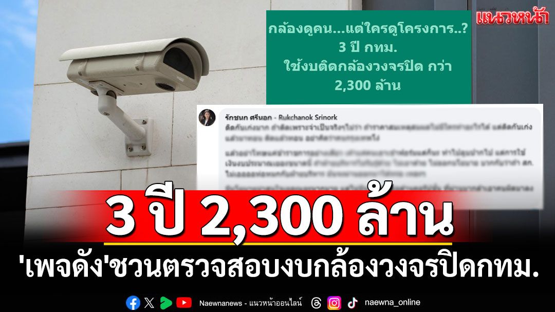 3 ปี 2,300 ล้าน!! 'เพจดัง'ชวนตรวจสอบงบกล้องวงจรปิดกทม. ด้าน'ไอซ์ รักชนก'โผล่เมนต์แซ่บ