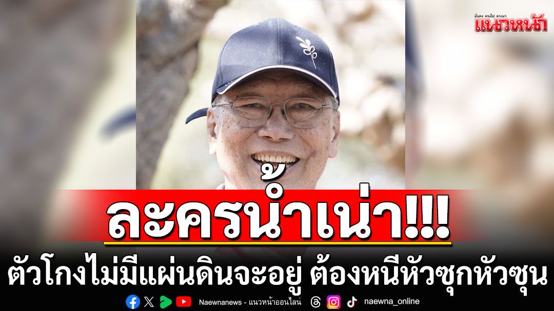 'อดีตบิ๊กข่าวกรอง'เปรียบชีวิตเหมือนละครน้ำเน่า ตัวโกงไม่มีแผ่นดินจะอยู่ ต้องหนีหัวซุกหัวซุน