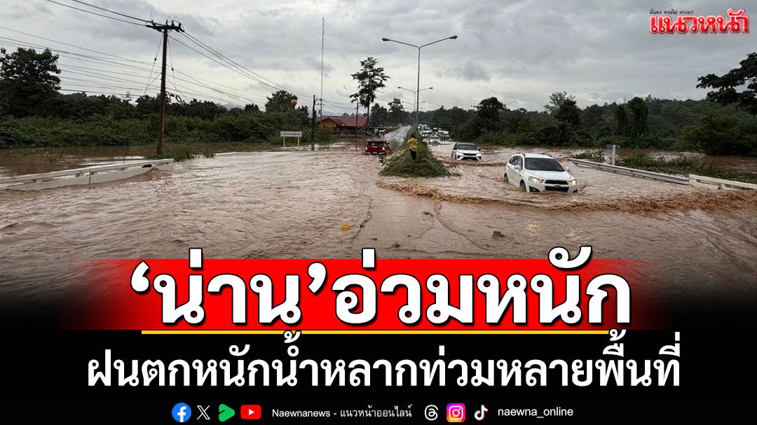 'น่าน'อ่วม! ฝนตกหนักน้ำหลากท่วมหลายพื้นที่ ถนนสาย 101 รถเล็กไม่สามารถผ่านได้