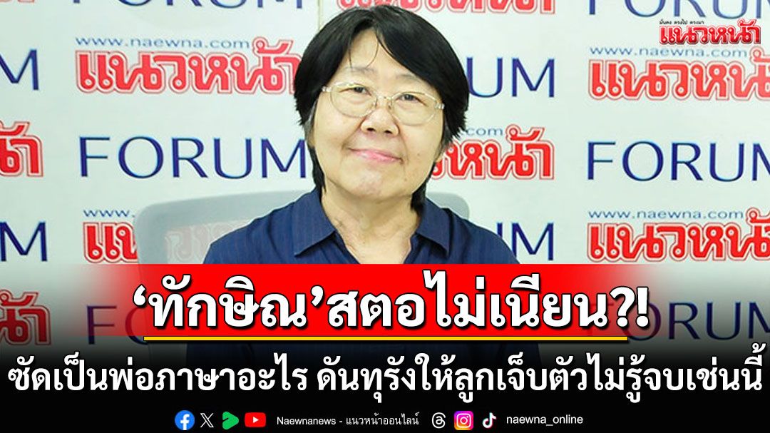 'รสนา'ซัด'ทักษิณ'สตอไม่เนียน?! ชี้'แพทองธาร'ไร้วุฒิภาวะนายกฯ ถูกฮุนเซนหลอกอัดคลิป