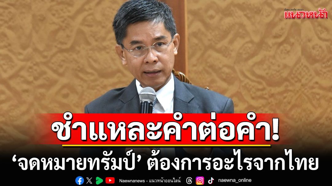 'ดร.ปณิธาน' ชำแหละคำต่อคำ 'จดหมายทรัมป์' ต้องการอะไรจากไทย