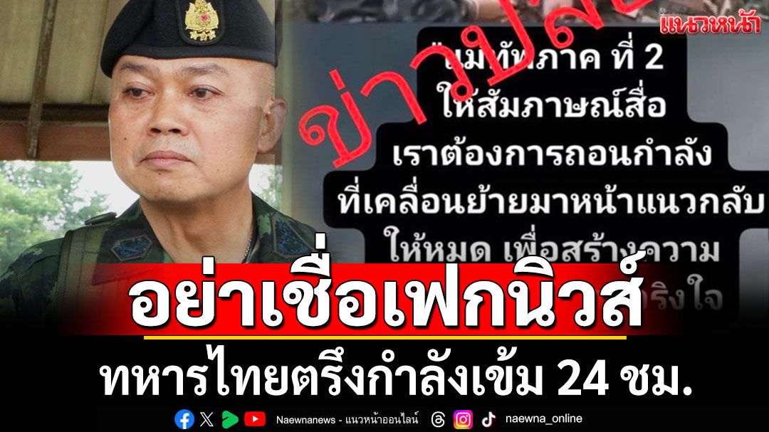 ตรึงกำลังเข้ม24ชม.! แม่ทัพภาค 2 เตือน ปชช. อย่าหลงเชื่อเฟกนิวส์สั่งถอนกำลัง