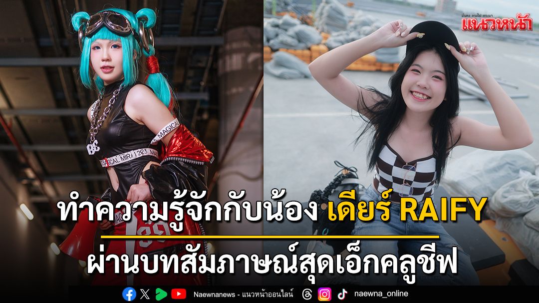 ทำความรู้จักกับน้อง เดียร์ RAIFY ผ่านบทสัมภาษณ์สุดเอ็กคลูชีฟ