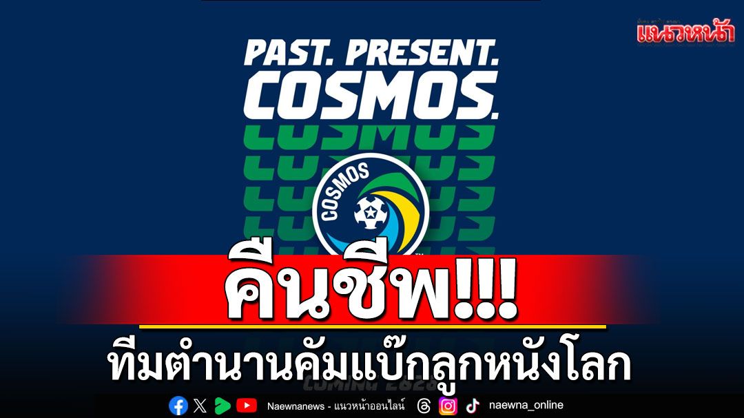 คืนชีพ!!! ทีมตำนานคัมแบ๊กลูกหนังโลก