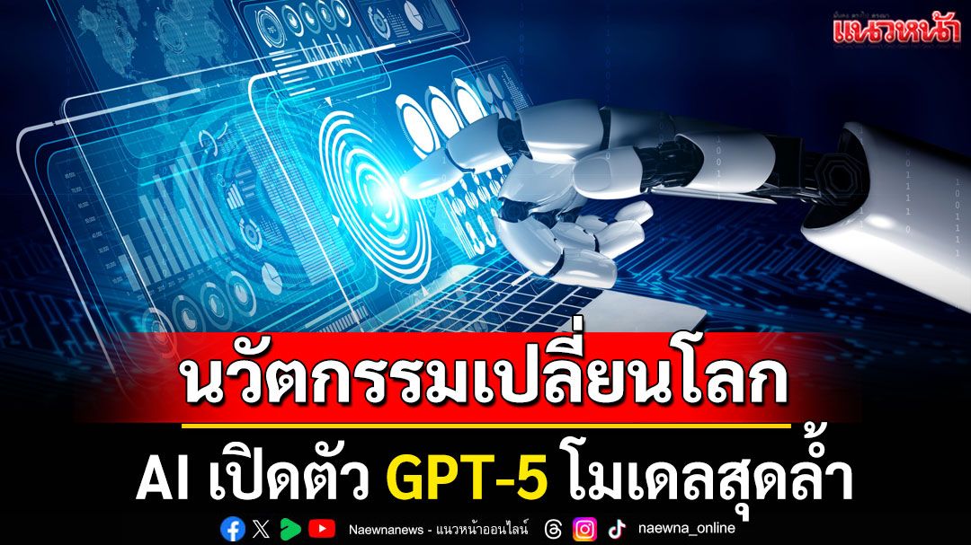 รอได้เลย! โลก AI เปิดตัว GPT-5 โมเดลสุดล้ำที่รวมทุกอย่างไว้ในที่เดียว