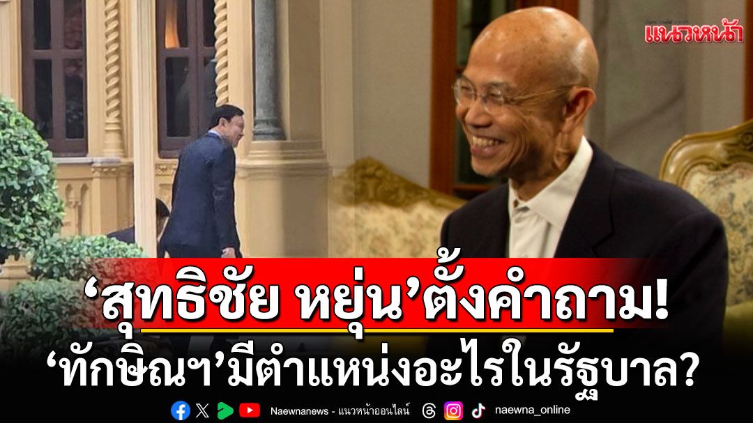 บ้านเมืองเราไม่มีกติกาอะไรกันแล้วหรือ? ตั้งคำถาม'ทักษิณ'มีตำแหน่งอะไร ปมร่วมวงรับมือ'ภาษีทรัมป์'